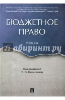 Бюджетное право. Учебник