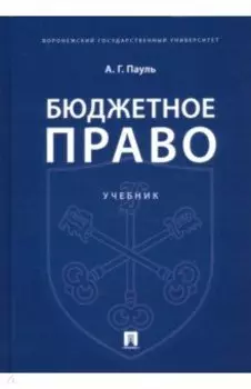 Бюджетное право. Учебник