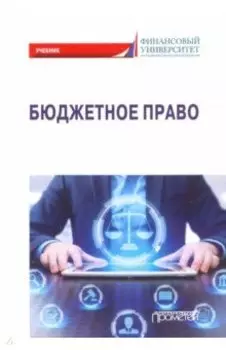 Бюджетное право. Учебник