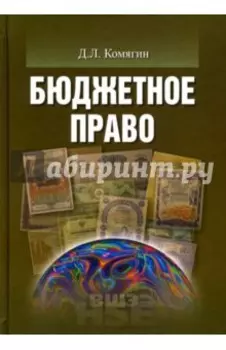 Бюджетное право. Учебник для вузов