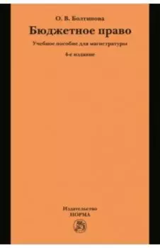 Бюджетное право. Учебное пособие для магистратуры