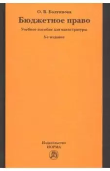 Бюджетное право. Учебное пособие для магистратуры