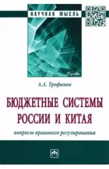 Бюджетные системы России и Китая. Вопросы правового регулирования. Монография