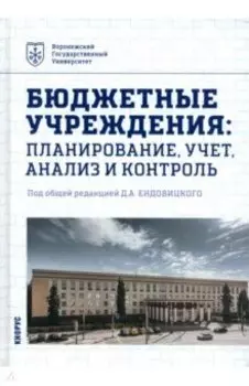 Бюджетные учреждения. Планирование, учет, анализ и контроль. Учебник
