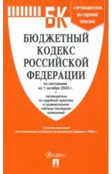 Бюджетный кодекс РФ по состоянию на 01.10.2023 с таблицей изменений
