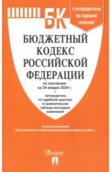 Бюджетный кодекс РФ по состоянию на 24.01.2024 с таблицей изменений