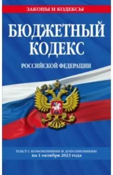 Бюджетный кодекс Российской Федерации с изменениями и дополнениями на 1 октября 2023 года