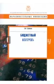 Бюджетный контроль. Учебное пособие