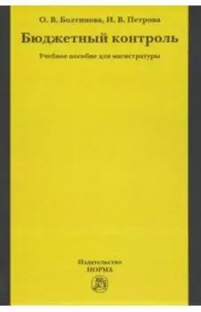 Бюджетный контроль. Учебное пособие для магистратуры