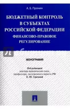 Бюджетный контроль в субъектах РФ. Финансово-правовое регулирование. Монография