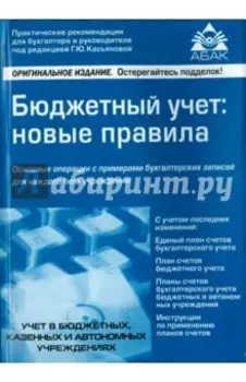 Бюджетный учёт. Новые правила