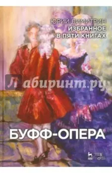 Буфф-опера. Избранное в пяти книгах