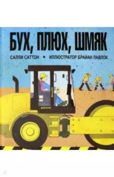 Бух, плюх, шмяк