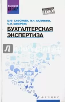 Бухгалтерская экспертиза. Учебник