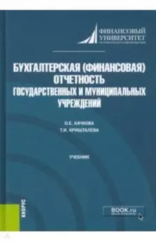 Бухгалтерская (финансовая) отчетность государственных и муниципальных учреждений. Учебник
