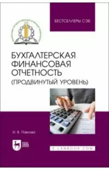 Бухгалтерская финансовая отчетность. Продвинутый уровень. Учебное пособие
