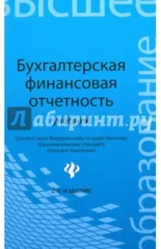 Бухгалтерская финансовая отчетность. Учебник