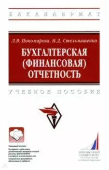 Бухгалтерская (финансовая) отчетность. Учебное пособие