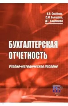Бухгалтерская отчетность. Учебно-методическое пособие