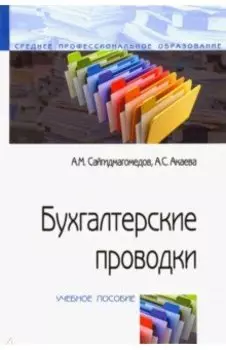 Бухгалтерские проводки. Учебное пособие