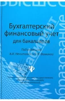 Бухгалтерский финансовый учет для бакалавров