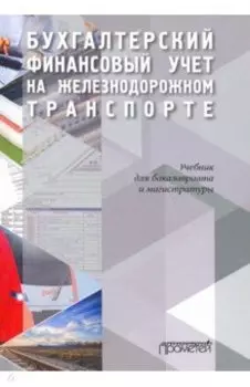Бухгалтерский финансовый учет на железнодорожном транспорте. Учебник