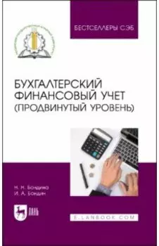 Бухгалтерский финансовый учет. Продвинутый уровень. Учебное пособие
