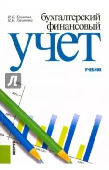 Бухгалтерский финансовый учет. Учебник