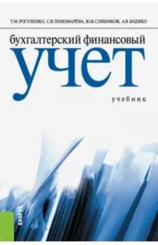 Бухгалтерский финансовый учет. Учебник