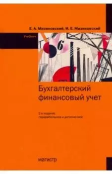 Бухгалтерский финансовый учет. Учебник