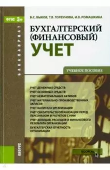 Бухгалтерский (финансовый) учет. Учебное пособие