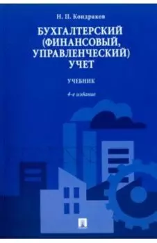 Бухгалтерский (финансовый, управленческий) учет. Учебник