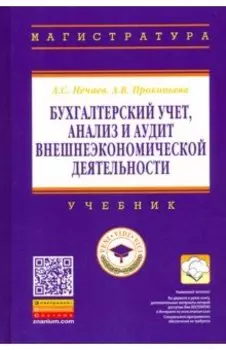 Бухгалтерский учет, анализ и аудит внешнеэкономической деятельности. Учебник
