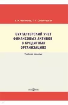 Бухгалтерский учет финансовых активов в кредитных организациях. Учебное пособие