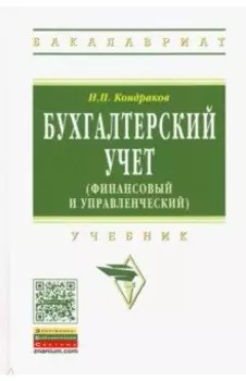 Бухгалтерский учет. Финансовый и управленческий. Учебник
