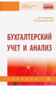 Бухгалтерский учет и анализ