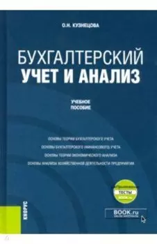 Бухгалтерский учет и анализ + еПриложение. Учебное пособие