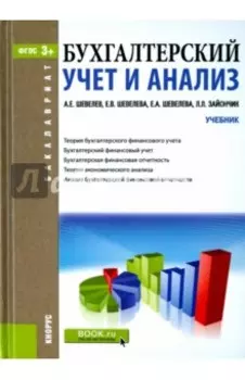 Бухгалтерский учет и анализ. Учебник