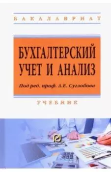 Бухгалтерский учет и анализ. Учебник