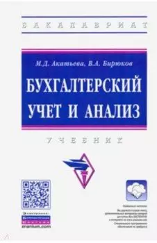 Бухгалтерский учет и анализ. Учебник
