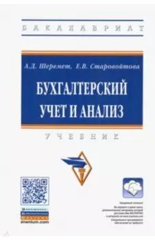 Бухгалтерский учет и анализ. Учебник