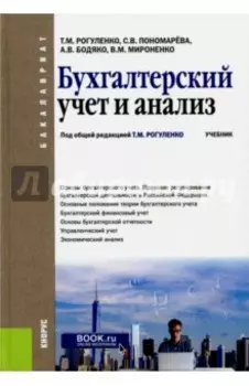 Бухгалтерский учет и анализ. Учебник для бакалавров