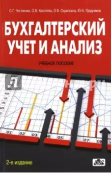 Бухгалтерский учет и анализ. Учебное пособие