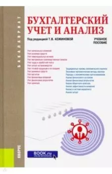 Бухгалтерский учет и анализ. Учебное пособие