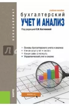 Бухгалтерский учет и анализ. Учебное пособие