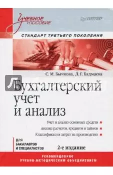 Бухгалтерский учет и анализ. Учебное пособие. Стандарт третьего поколения