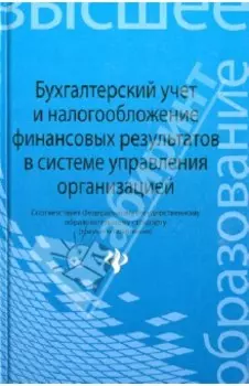 Бухгалтерский учет и налогообложение финансовых результатов в системе управления организацией