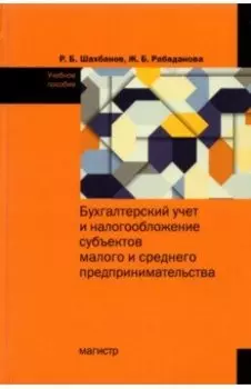 Бухгалтерский учет и налогообложение субъектов малого и среднего предпринимательства