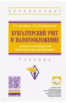 Бухгалтерский учет и налогообложение внешнеэкономической деятельности организаций. Учебник