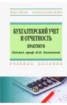 Бухгалтерский учет и отчетность. Практикум. Учебное пособие